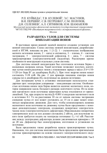 Разработка узлов для системы имплантации ионов