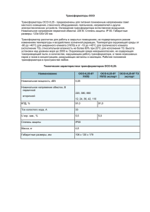 Трансформаторы ОСО-0,25 - предназначены для питания