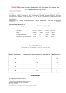 ТЕКСОТЕРМ для защиты поверхностей снаружи огнезащитное вспучивающееся покрытие