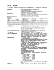 StoPox KU 601 Эпоксидное покрытие, высокостойкое к механическим и химическим нагрузкам