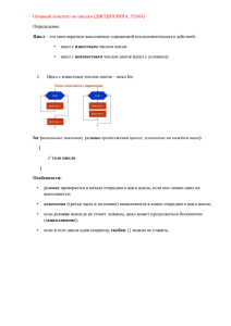 Опорный конспект по циклам (ДИСЦИПЛИНА, ТЕМА) Определение известным неизвестным