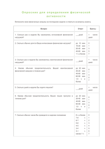 Опросник для определения физической активности