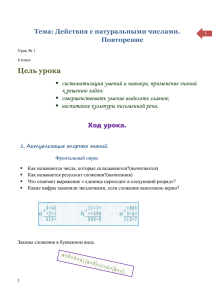 Действия с натуральными числами