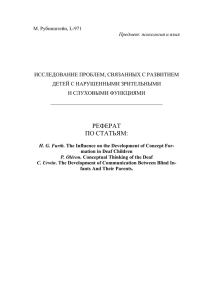 РЕФЕРАТ ПО СТАТЬЯМ: ИССЛЕДОВАНИЕ ПРОБЛЕМ, СВЯЗАННЫХ С РАЗВИТИЕМ ДЕТЕЙ С НАРУШЕННЫМИ ЗРИТЕЛЬНЫМИ