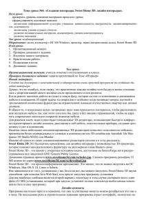 Тема урока №4: «Создание интерьера. Sweet Home 3D: дизайн интерьера».