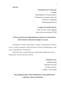 УДК 378 Кузнецова Ольга Сергеевна, аспирант Краснодарского государственного