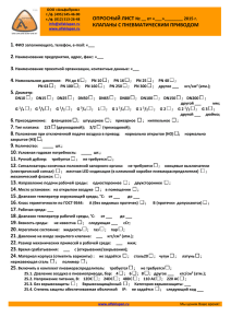 Опросный лист на клапаны с пневматическим