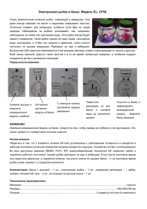 Электронная рыбка в банке. Модель EL