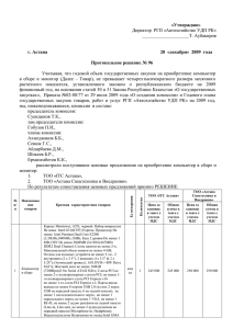 Протокольное решение №96 приобретение компьютер в сборе