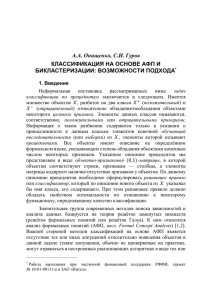 А.А. Онищенко, С.И. Гуров КЛАССИФИКАЦИЯ НА ОСНОВЕ АФП И БИКЛАСТЕРИЗАЦИИ: ВОЗМОЖНОСТИ ПОДХОДА