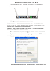 Настройка интернет-маршрутизатора D-Link DIR-655