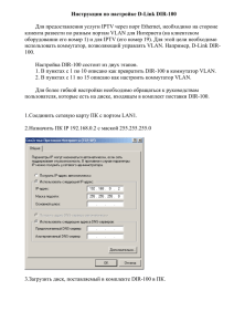 Инструкция по настройке D-Link DIR-100