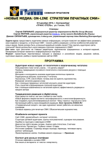 «НОВЫЕ МЕДИА: ON-LINE  СТРАТЕГИИ ПЕЧАТНЫХ СМИ»  СЕМИНАР-ПРАКТИКУМ