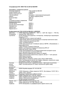 Спецификация №1: MAN TGS 33.350 6x4 BB-WW  Автомобиль, стандартные данные Описание варианта