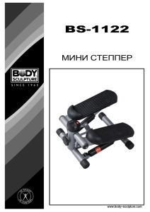 BS-1122 МИНИ СТЕППЕР