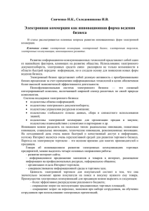 Электронная коммерция как инновационная форма ведения бизнеса Савченко Н.К., Солодовникова И.В.