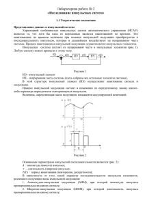 Лабораторная работа № 2 «Исследование импульсных систем»