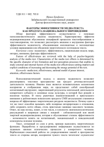 ФАКТОРЫ ЭФФЕКТИВНОСТИ МЕДИАТЕКСТА КАК ПРОДУКТА НАЦИОНАЛЬНОГО МИРОВИДЕНИЯ УДК 811 + 002. 703.0