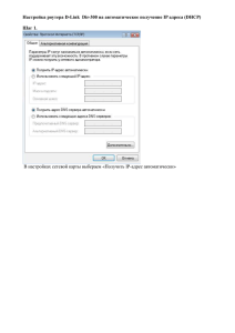 3) Настройка роутера D-Link Dir-300 на автоматическое