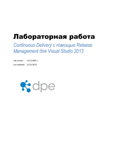 Лабораторная работа Continuous Delivery с помощью Release Management для Visual Studio 2013