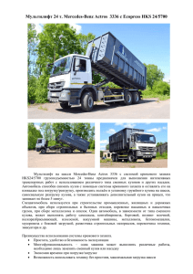 Мультилифт Mercedes-Benz Actros 3336 c Ecopress HKS24 5700