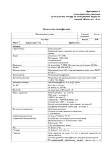 Приложение 1 к тендерной документации по открытому тендеру по электронным закупкам товаров «Бизнес-ноутбук»