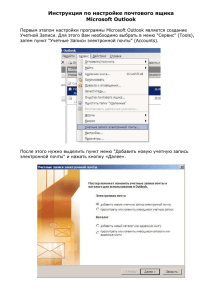 Настройка Microsoft Outlook - MELS