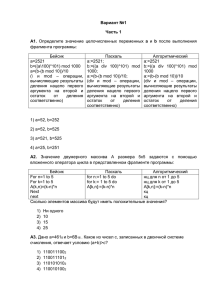 Вариант №1 Часть 1 А1. Определите значение целочисленных