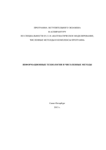 ПРОГРАММА  ВСТУПИТЕЛЬНОГО ЭКЗАМЕНА В АСПИРАНТУРУ ПО СПЕЦИАЛЬНОСТИ 05.13.18 «МАТЕМАТИЧЕСКОЕ МОДЕЛИРОВАНИЕ,