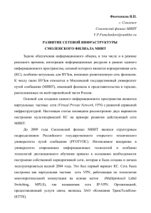 Фомченков В.П. РАЗВИТИЕ СЕТЕВОЙ ИНФРАСТРУКТУРЫ СМОЛЕНСКОГО ФИЛИАЛА МИИТ г. Смоленск