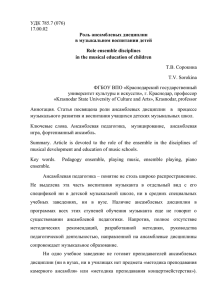 УДК 785.7 (076) 17.00.02 Роль ансамблевых дисциплин в музыкальном воспитании детей