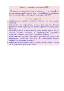 Психологическая подготовка к ЕГЭ Психологическая подготовка к