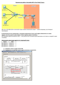 Практическая работа «Настройка NAT в Cisco Packet Tracer