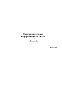 1) Методология внедрения - Факультет информационных