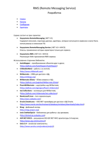 RMS (Remote Messaging Service) Разработка