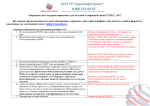 Опросный лист для проектирования АТС