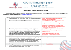 Опросный лист - СвязьИнфоПроект