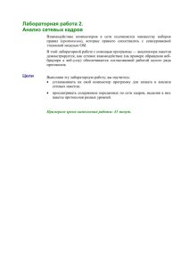 Лабораторная работа 2. Анализ сетевых кадров