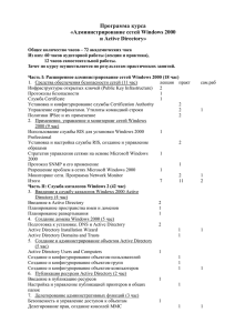 Программа курса «Администрирование сетей Windows 2000 и Active Directory»