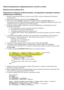 Практическое занятие № 4. Управление сетевыми подключениями.