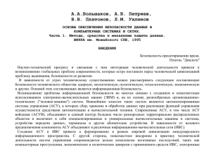 А.А.Большаков, А.Б. Петpяев, В.В. Платонов, Л.М. Ухлинов