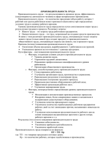 ПРОИЗВОДИТЕЛЬНОСТЬ ТРУДА Производительность труда – это результативность процесса труда, эффективность