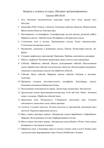 Вопросы к экзамену по курсу «Интернет программирование». Группы МП-44,45.