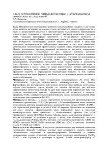 ПОИСК ПЕРСПЕКТИВНЫХ АНТИКОНВУЛЬСАНТОВ С ИСПОЛЬЗОВАНИЕМ ДОКИНГОВЫХ ИССЛЕДОВАНИЙ Л.А. Перехода