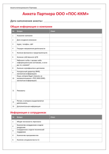 Анкета Партнера - ПОС-ККМ