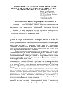 МОТИВАЦИОННАЯ СТРАТЕГИЯ УПРАВЛЕНИЯ ДЕЯТЕЛЬНОСТЬЮ СТУДЕНТОВ В ПРОЦЕССЕ ФИЗИЧЕСКОГО ВОСПИТАНИЯ В СИСТЕМЕ