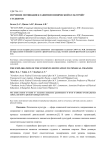 УДК 796.11.3 ИЗУЧЕНИЕ МОТИВАЦИИ К ЗАНЯТИЯМ ФИЗИЧЕСКОЙ КУЛЬТУРОЙУ СТУДЕНТОВ Белов Д.А.