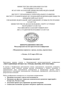 МИНИСТЕРСТВО ОБРАЗОВАНИЯ И НАУКИ РЕСПУБЛИКИ ТАТАРСТАН ФГАОУ ВПО «КАЗАНСКИЙ (ПРИВОЛЖСКИЙ) ФЕДЕРАЛЬНЫЙ