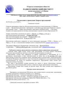 РАДИОТЕХНИЧЕСКИЙ ИНСТИТУТ Открытое акционерное общество имени академика А.Л.Минца Уведомление о проведении Запроса предложений