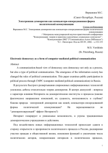 Вершинин М.С. (Санкт-Петербург, Россия) Электронная демократия как компьютеро-опосредованная форма политической коммуникации